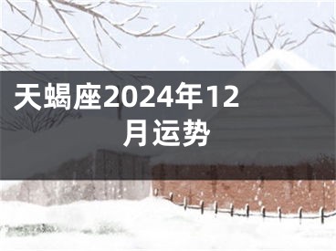 天蝎座2024年12月运势