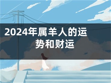 2024年属羊人的运势和财运