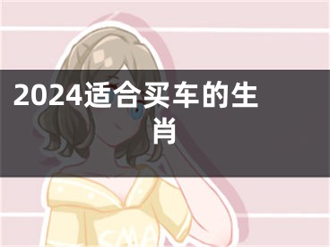 2024适合买车的生肖
