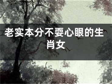 老实本分不耍心眼的生肖女