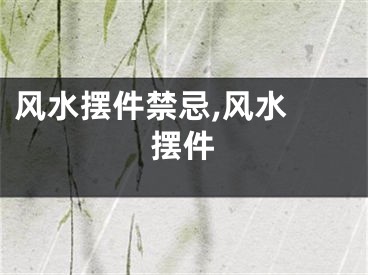 风水摆件禁忌,风水 摆件
