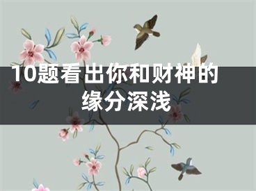 10题看出你和财神的缘分深浅