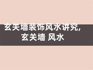 玄关墙装饰风水讲究,玄关墙 风水
