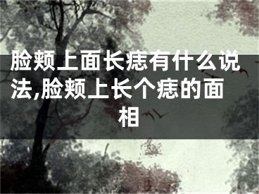 脸颊上面长痣有什么说法,脸颊上长个痣的面相