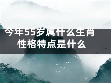 今年55岁属什么生肖 性格特点是什么