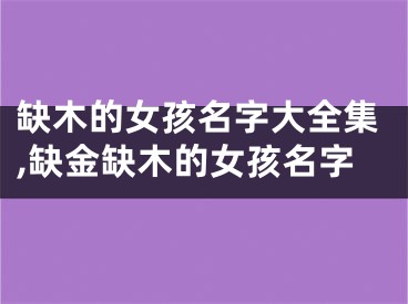 缺木的女孩名字大全集,缺金缺木的女孩名字