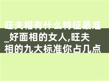 旺夫相有什么特征最准_好面相的女人,旺夫相的九大标准你占几点