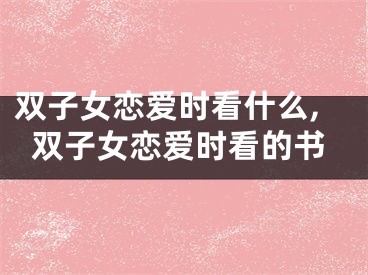 双子女恋爱时看什么,双子女恋爱时看的书