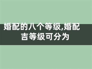 婚配的八个等级,婚配吉等级可分为