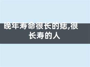 晚年寿命很长的痣,很长寿的人