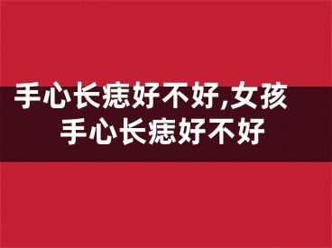 手心长痣好不好,女孩手心长痣好不好