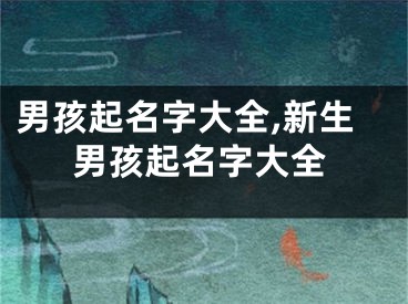 男孩起名字大全,新生男孩起名字大全