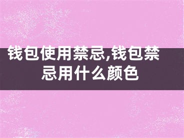 钱包使用禁忌,钱包禁忌用什么颜色