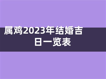 属鸡2023年结婚吉日一览表