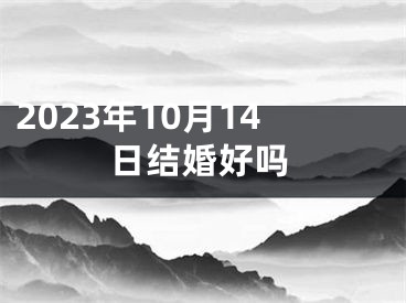 2023年10月14日结婚好吗