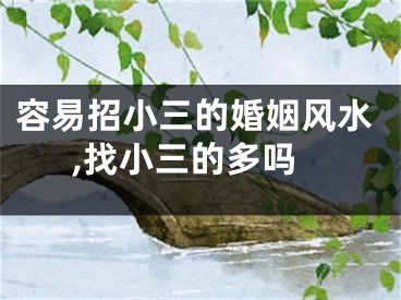 容易招小三的婚姻风水,找小三的多吗