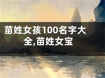 苗姓女孩100名字大全,苗姓女宝