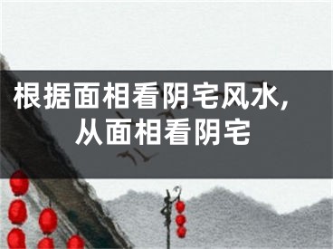 根据面相看阴宅风水,从面相看阴宅