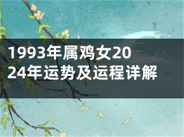 1993年属鸡女2024年运势及运程详解