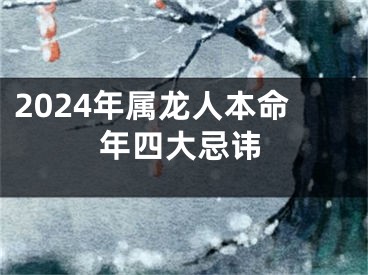 2024年属龙人本命年四大忌讳