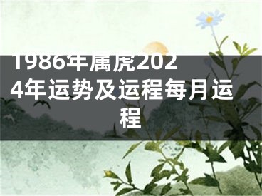 1986年属虎2024年运势及运程每月运程