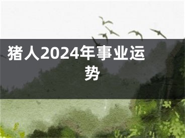 猪人2024年事业运势