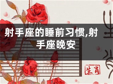 射手座的睡前习惯,射手座晚安