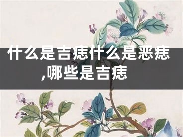 什么是吉痣什么是恶痣,哪些是吉痣