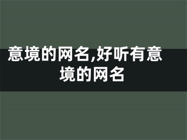 意境的网名,好听有意境的网名