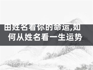 由姓名看你的命运,如何从姓名看一生运势