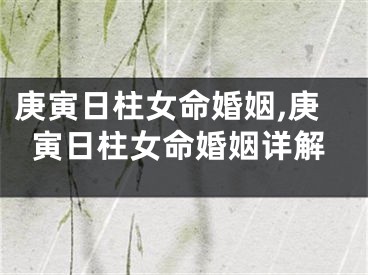 庚寅日柱女命婚姻,庚寅日柱女命婚姻详解