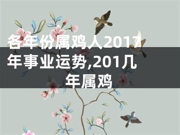 各年份属鸡人2017年事业运势,201几年属鸡