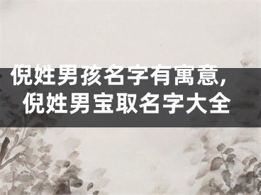 倪姓男孩名字有寓意,倪姓男宝取名字大全