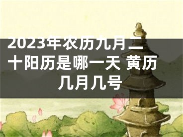 2023年农历九月二十阳历是哪一天 黄历几月几号
