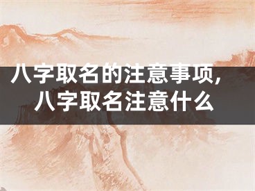 八字取名的注意事项,八字取名注意什么