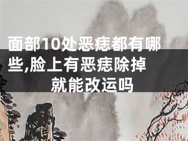 面部10处恶痣都有哪些,脸上有恶痣除掉 就能改运吗