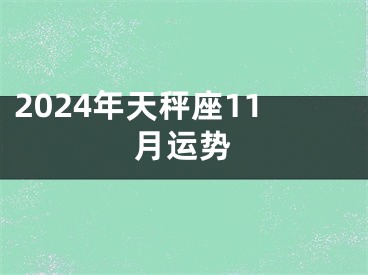 2024年天秤座11月运势