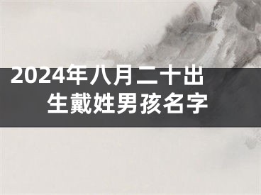 2024年八月二十出生戴姓男孩名字