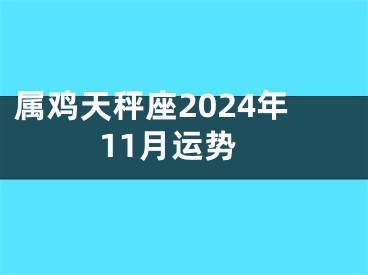 属鸡天秤座2024年11月运势