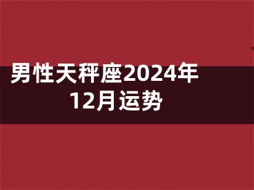 男性天秤座2024年12月运势