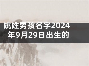 姚姓男孩名字2024年9月29日出生的
