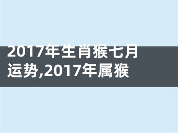2017年生肖猴七月运势,2017年属猴
