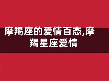 摩羯座的爱情百态,摩羯星座爱情