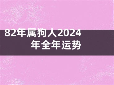 82年属狗人2024年全年运势