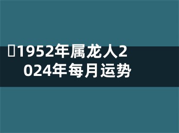 ​1952年属龙人2024年每月运势