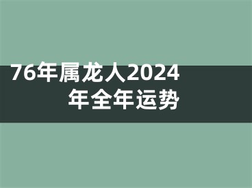 76年属龙人2024年全年运势