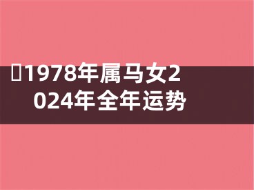 ​1978年属马女2024年全年运势