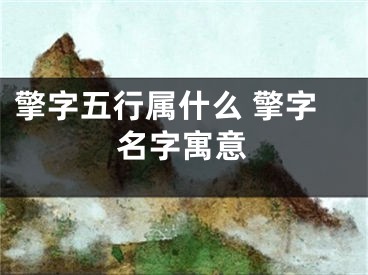 擎字五行属什么 擎字名字寓意