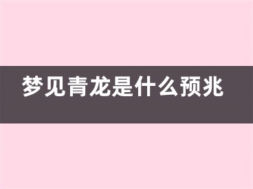 梦见青龙是什么预兆