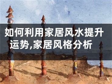 如何利用家居风水提升运势,家居风格分析